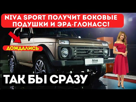 Видео: АвтоВАЗ удивил🔥  Niva Sport получит боковые подушки и Эра-Глонасс!