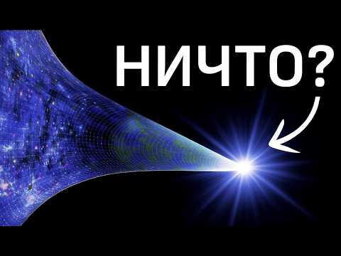 Видео: Как из АБСОЛЮТНОГО НИЧЕГО родилась Вселенная?