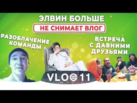 Видео: VLOG11: Элвин больше не снимает ВЛОГ. Разоблачение команды. Встреча с давними друзьями.
