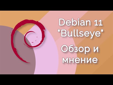 Видео: Debian GNU/Linux 11 "Bullseye" | Что нового (Обзор и мнение)