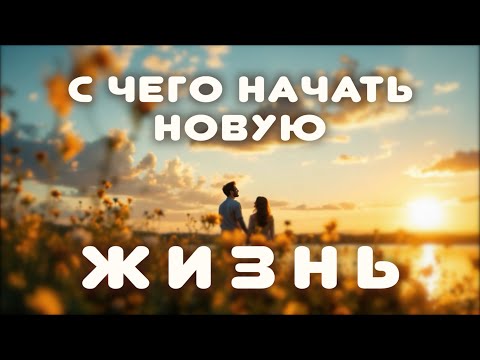 Видео: С чего начать новую жизнь | Богдан Селебинка | 6 сентября 2025