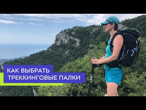 Видео: Как выбрать треккинговые палки