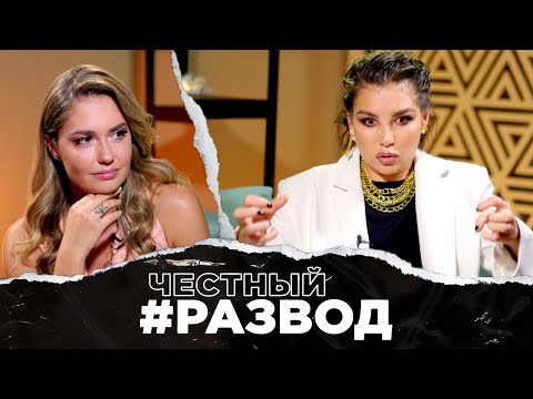 Видео: #честныйразвод - Карина Нигай