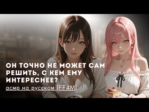 Видео: тиздере и дередере девушки спорят из-за тебя | FF4M