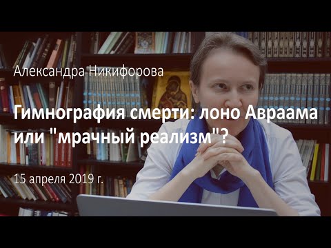 Видео: Гимнография смерти: лоно Авраама или "мрачный реализм"?