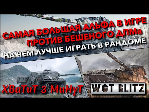 Видео: 🔴Tanks | WoT Blitz САМАЯ БОЛЬШАЯ АЛЬФА В ИГРЕ ПРОТИВ БЕШЕНОГО ДПМа❗️ НА ЧЕМ ЛУЧШЕ ИГРАТЬ В РАНДОМЕ❓