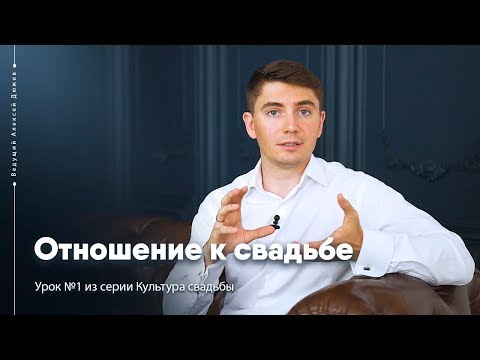 Видео: Отношение к свадьбе | Урок №1 Культура свадьбы | Ведущий Алексей Дюжев