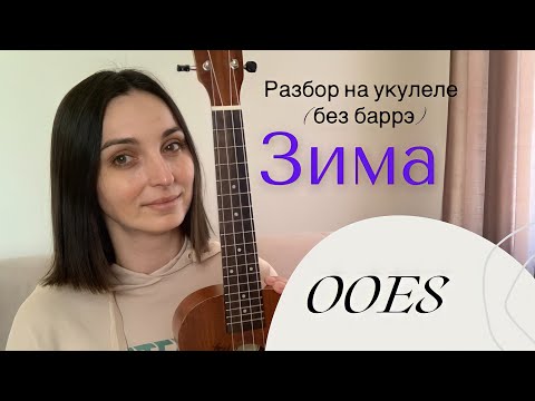 Видео: ЗИМА - OOES без баррэ / разбор на укулеле