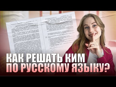 Видео: Как решать КИМ по русскому языку? | РУССКИЙ ЯЗЫК 10 КЛАСС | 99 БАЛЛОВ