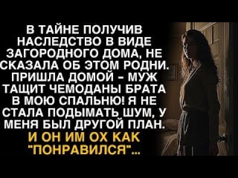 Видео: Я ПЛАКАЛ, ЧИТАЯ! СКРЫЛА НАСЛЕДСТВО, МУЖ ВСЕЛИЛ БРАТА В МОЮ СПАЛЬНЮ  ПЛАН ''ПОНРАВИЛСЯ''!