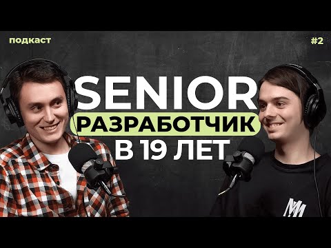 Видео: Senior Разработчик в 19 лет