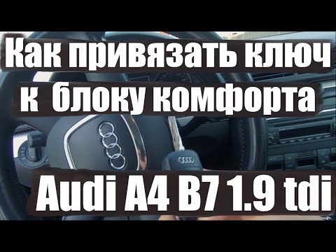 Видео: Как привязать ключ к блоку комфорта Audi A4 B7 1.9 tdi  / Не работает ключ - решение проблемы