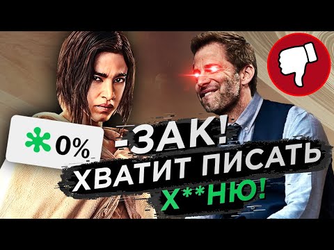 Видео: СНАЙДЕР, ДА ЧТО С ТОБОЙ НЕ ТАК?! | «Мятежная Луна» (Обзор фильма)