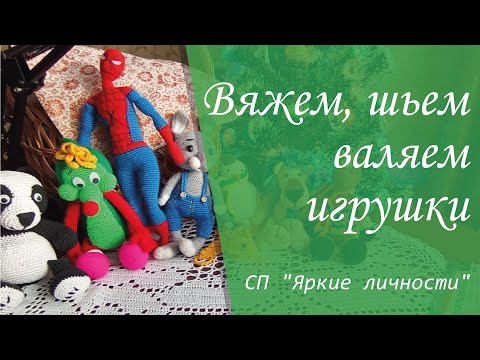 Видео: Вяжем, шьём, валяем игрушки. Вступление в совместный проект "Яркие личности"