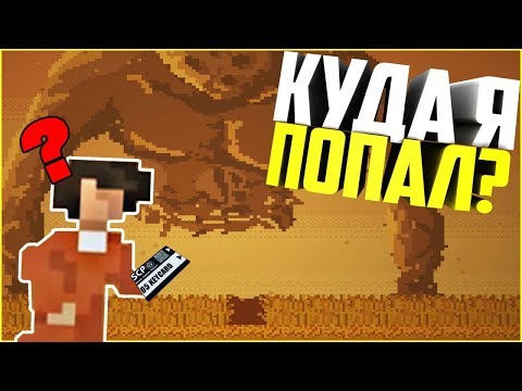 Видео: Это меня пугает | Прохождение СЦП 2Д SCP Contaiment Breach 2D
