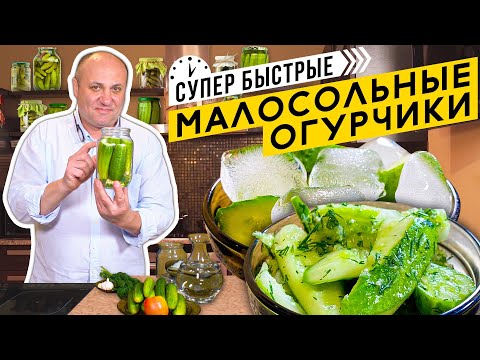 Видео: Малосольные ОГУРЧИКИ - два БЫСТРЫХ способа | Лайфхак - всегда ХРУСТЯЩИЕ огурцы!