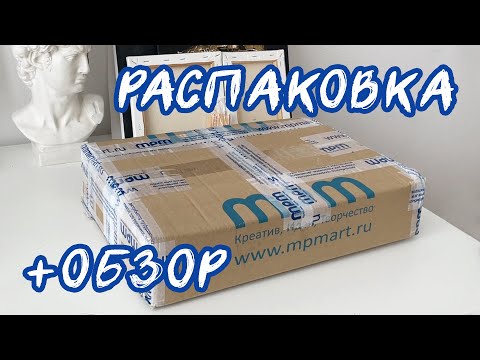 Видео: РАСПАКОВКА посылки и ОБЗОР на арт-материалы от MPM Art / Стихия