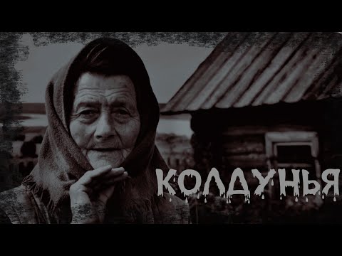 Видео: КОЛДУНЬЯ | ДЕРЕВНЯ КОЛДУНОВ ) | Ведьма, Обряды WITCH