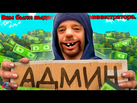 Видео: ДАЛ БОМЖУ АДМИНКУ и СЛЕЖУ... СЕРВЕРУ КОНЕЦ! АРИЗОНА РП ГТА САМП