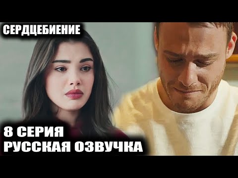 Видео: СЕРДЦЕБИЕНИЕ 8 СЕРИЯ РУССКАЯ ОЗВУЧКА