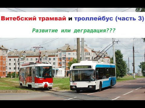 Видео: Витебский трамвай (часть 3)