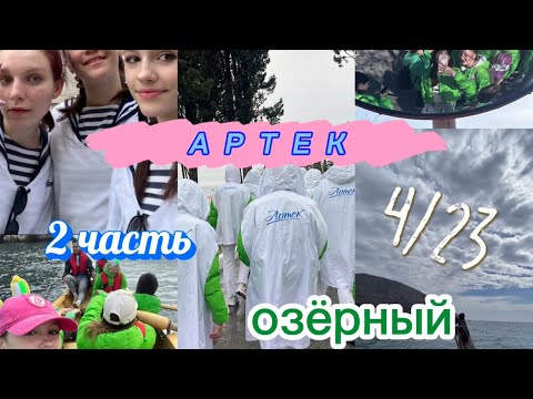 Видео: Артек vlog 2 часть| Озёрный 💚💛 4/23 #влог #артек #крым