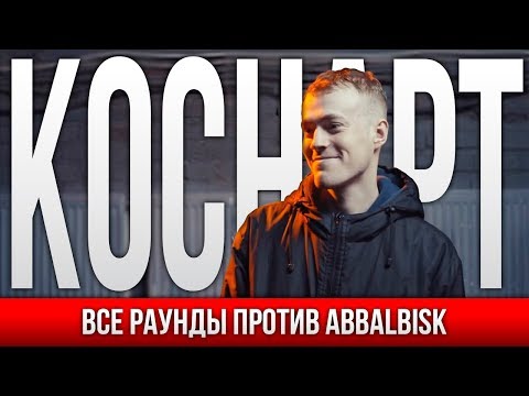 Видео: ВСЕ РАУНДЫ КОСНАРТ ПРОТИВ ABBALBISK