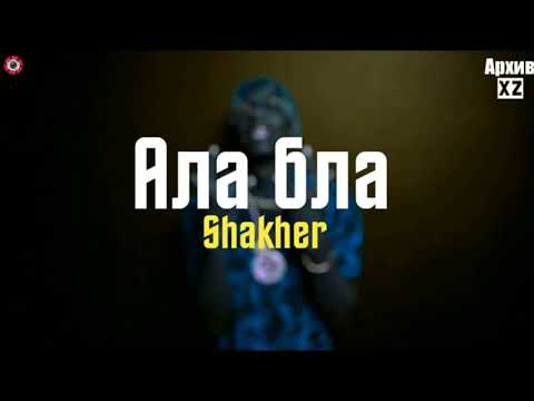 Видео: XZ2020 Shakher - Ала/Бла  (АрхивXZ)