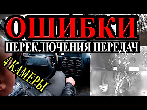 Видео: Ошибки переключения передач на механике. Рывки, клевки, дерганье.