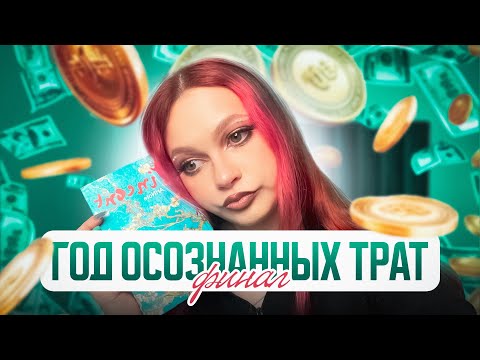 Видео: Год осознанных трат финал. Подвожу итоги проекта, считаю сколько денег потратила на косметику 2024г