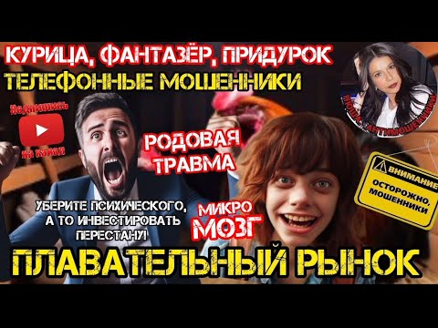 Видео: Мошенники: истерички, фантазеры, дураки/Нюша /Антимошенники