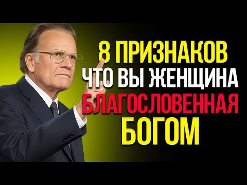 Видео: 8 Признаков Того, Что Вы — Женщина, Благословлённая Богом | Лучшая Мотивационная Речь Билли Грэма