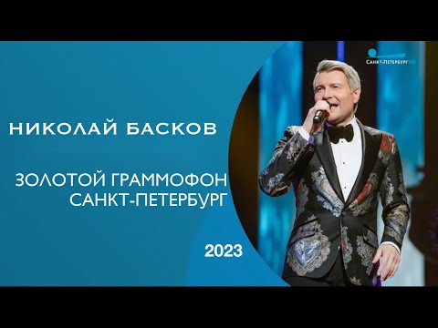 Видео: Николай Басков. Золотой Граммофон Санкт-Петербург (2023)