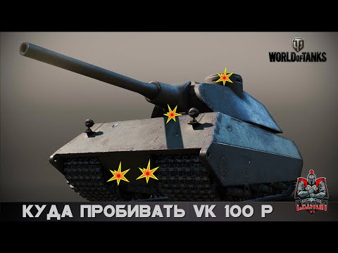 Видео: Куда пробивать VK 100 (01)P /Where to shoot VK 100 (01)P