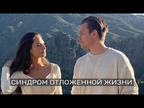 Видео: "Потом" может не наступить. Что такое синдром отложенной жизни и как с ним бороться.