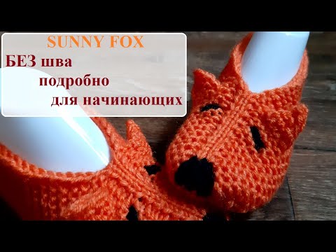 Видео: SUNNY FOX Тапочки без шва. Очень подробно для начинающих.