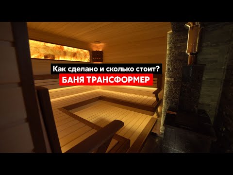 Видео: Парная с парящими полками и трапом-трансформером!