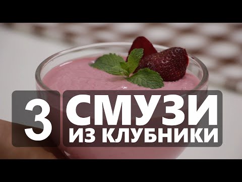 Видео: 3 смузи из клубники