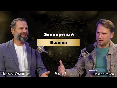 Видео: Экспортный бизнес. Часть 5 - Выход на экспорт: сколько это стоит? #Экспорт #МеждународныйРынок