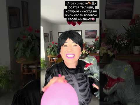 Видео: Страх смерти⚰️-нужно принять и тогда вами невозможно манипулировать!!!🪦