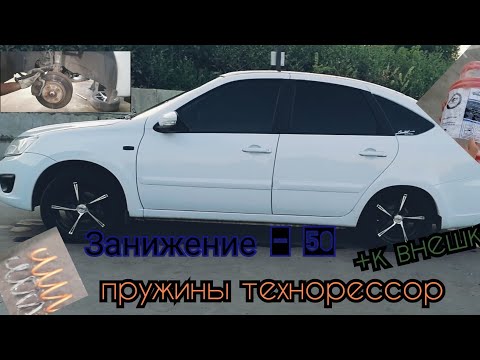 Видео: Занижение - 50 пружины технорессор в Ладу Гранту