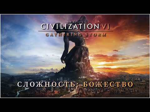 Видео: Civilization 6. Закрепляем успех на "Божестве".