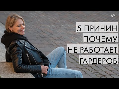 Видео: 5 ПРИЧИН - ПОЧЕМУ НЕ РАБОТАЕТ ГАРДЕРОБ