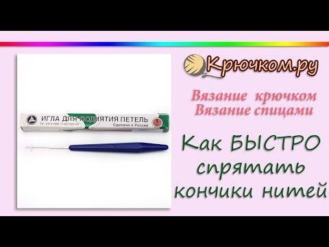 Видео: ЛАЙФХАК Как БЫСТРО спрятать кончики нитей