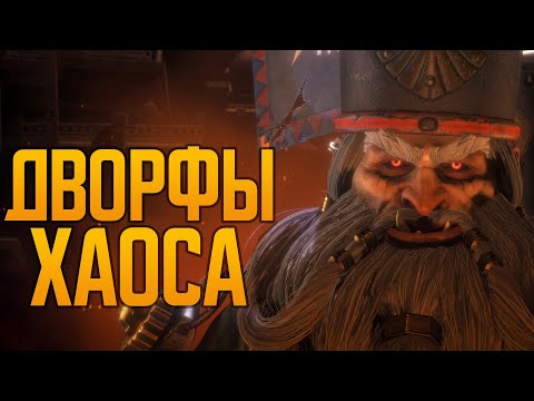 Видео: Легендарные Дворфы хаоса 💥 Total War: WARHAMMER III Бессмертные империи