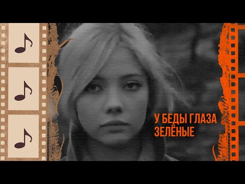 Видео: У БЕДЫ ГЛАЗА ЗЕЛЁНЫЕ. КРАСИВЫЕ ПЕСНИ О ЛЮБВИ. КИНОКОНЦЕРТ#3 @kino.meloman