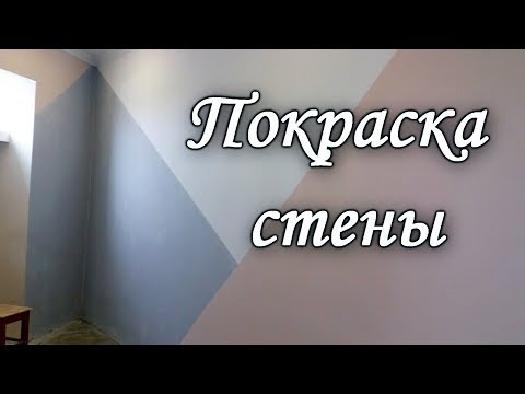 Видео: НЕОБЫЧНАЯ ПОКРАСКА СТЕНЫ / Как покрасить стену