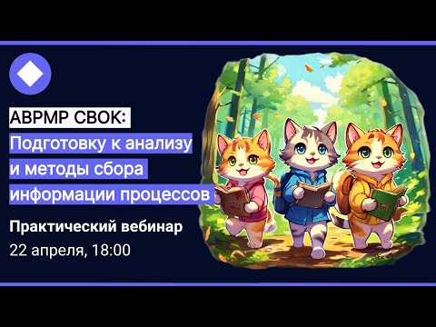 Видео: Книжный клуб ABPMP CBOK: "Подготовка к анализу и методы сбора информации" | Глава 5.5, Глава 5.6