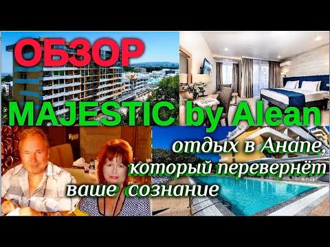 Видео: Зачем нам Турция, если есть Анапа? Обзор сетевого отеля Majectic by Alean 4*/ Анапа.