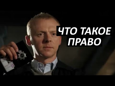 Видео: #1 Что такое право